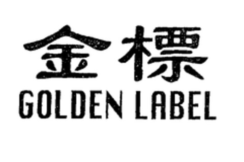 GOLDEN LABEL Logo (EUIPO, 10/24/2002)