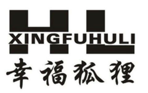 XINGFUHULI Logo (EUIPO, 10/31/2016)