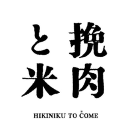 HIKINIKU TO COME Logo (EUIPO, 09/13/2023)