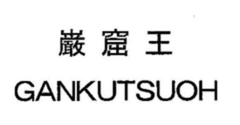 GANKUTSUOH Logo (EUIPO, 30.03.2010)