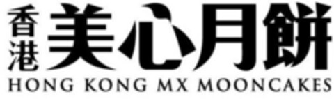 HONG KONG MX MOONCAKES Logo (EUIPO, 24.03.2016)