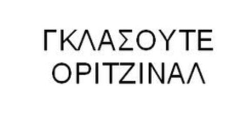 ΓΚΛΑΣΟΥΤΕ ΟΡΙΤΖΙΝΑΛ Logo (EUIPO, 06.08.2007)