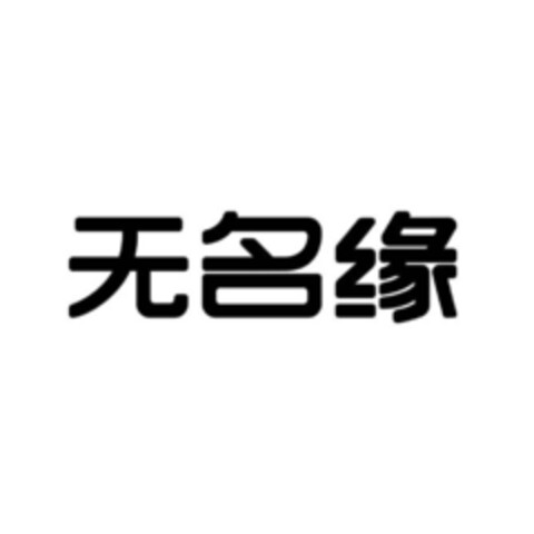 无名 缘 Logo (EUIPO, 17.05.2019)