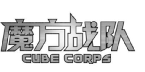 CUBE CORPS Logo (EUIPO, 05.09.2016)