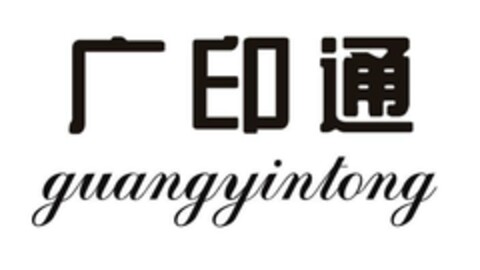 guangyintong Logo (EUIPO, 29.01.2018)