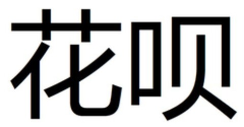 花呗 Logo (EUIPO, 04/15/2019)