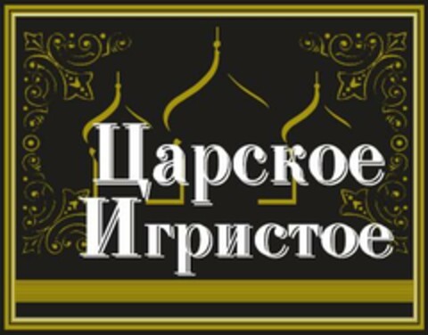 Цapcкоe Игриcтое Logo (EUIPO, 25.06.2014)