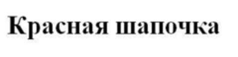 Красная шапочка Logo (EUIPO, 10/18/2016)