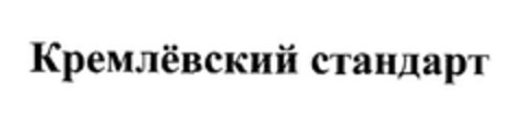 Kremlevskij standart Logo (EUIPO, 01.04.2007)