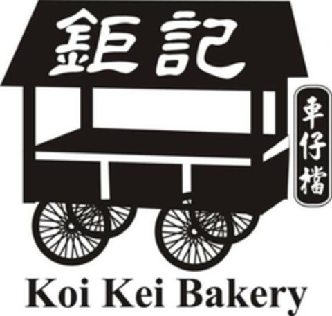 Koi Kei Bakery Logo (EUIPO, 03.09.2008)