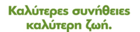 Καλύτερες συνήθειες καλύτερη ζωή. Logo (EUIPO, 28.04.2021)