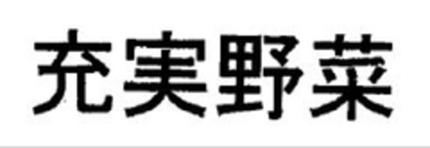 Jujitsu Yasai (in Japanese Kanji characters) Logo (EUIPO, 02/23/2009)