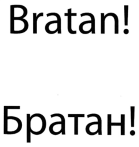 Bratan! Братан! Logo (EUIPO, 22.02.2022)