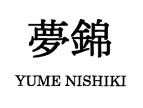 YUME NISHIKI Logo (EUIPO, 23.03.2006)