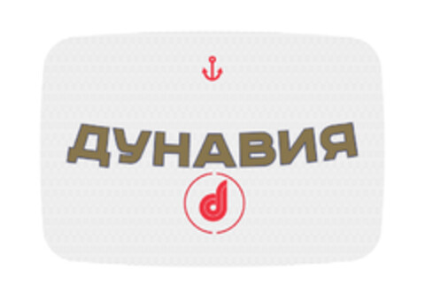 ДУНАВИЯ Logo (EUIPO, 14.06.2016)
