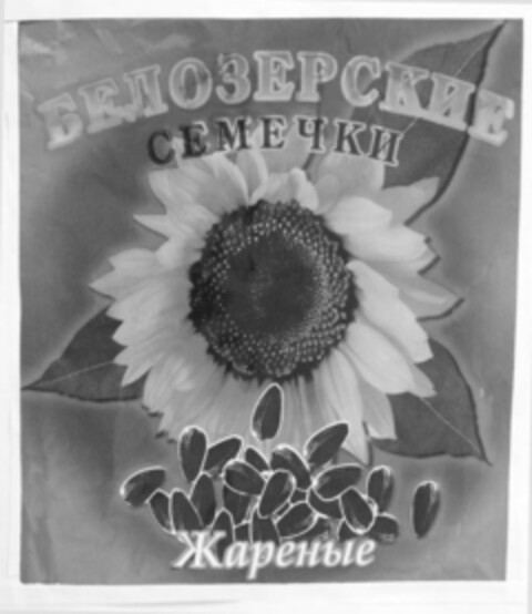 БЕЛОЗЕРСКИЕ СЕМЕЧКИ Жареные Logo (EUIPO, 15.01.2009)