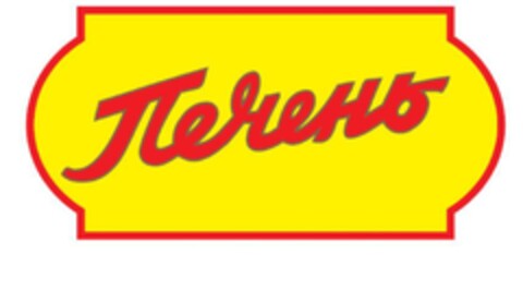 ПЕЧЕНО Logo (EUIPO, 12/05/2017)