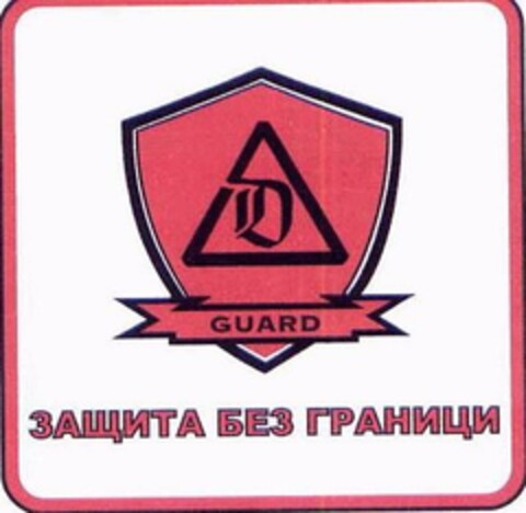 D GUARD ЗАЩИТА БЕЗ ГРАНИЦИ Logo (EUIPO, 09/12/2024)