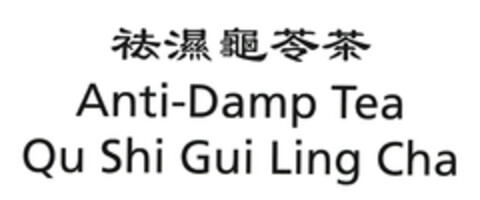 Anti-Damp Tea Qu Shi Gui Ling Cha Logo (EUIPO, 04/29/2008)