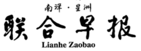 Lianhe Zaobao Logo (EUIPO, 04/01/1996)