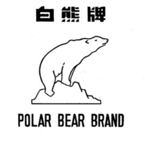 POLAR BEAR BRAND Logo (IGE, 23.11.1984)