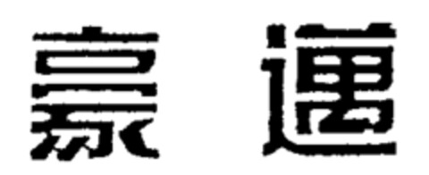 Asiatische Schriftzeichen Logo (IGE, 03/12/1996)