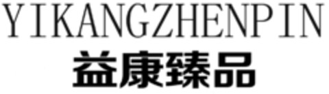 YIKANGZHENPIN Logo (IGE, 10.03.2016)