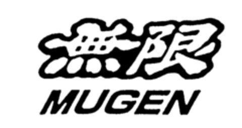 MUGEN Logo (IGE, 09/18/1990)