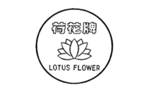 LOTUS FLOWER Logo (IGE, 10.07.1985)