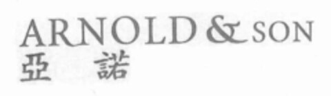 ARNOLD & SON Logo (IGE, 06.04.2004)