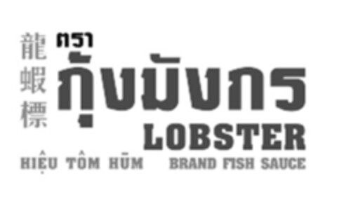 LOBSTER BRAND FISH SAUCE Logo (IGE, 09/10/2014)