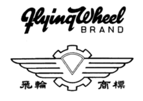 Flying Wheel BRAND Logo (IGE, 27.03.1981)