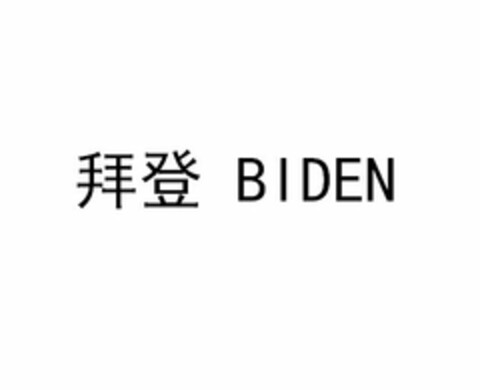 BIDEN Logo (USPTO, 05/09/2017)