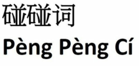PÈNG PÈNG CI Logo (USPTO, 03/11/2019)