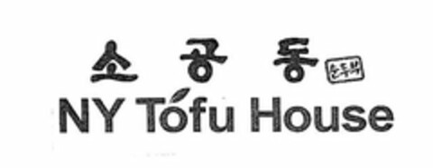 NY TÓFU HOUSE Logo (USPTO, 07.08.2012)