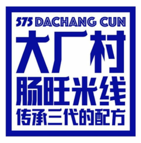 575 DACHANG CUN Logo (USPTO, 17.12.2019)