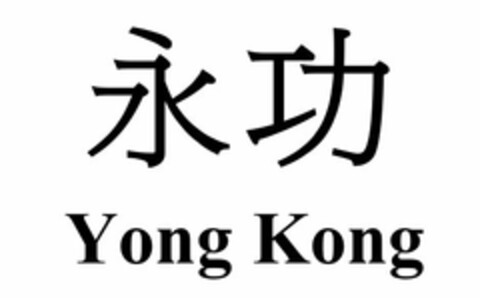 YONG KONG Logo (USPTO, 02.06.2009)