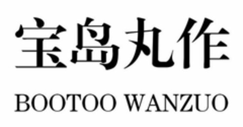 BOOTOO WANZUO Logo (USPTO, 30.01.2019)