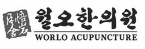 WORLO ACUPUNCTURE Logo (USPTO, 28.05.2010)