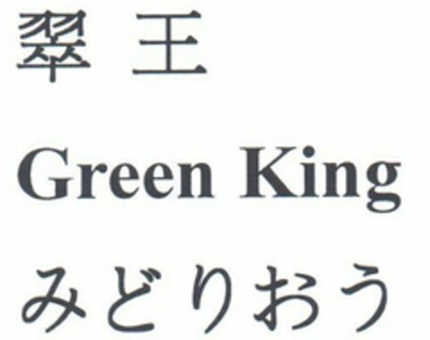 GREEN KING Logo (USPTO, 24.03.2014)