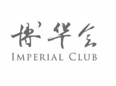 IMPERIAL CLUB Logo (USPTO, 11/21/2017)