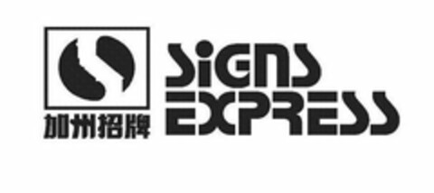 SIGNS EXPRESS Logo (USPTO, 11/21/2014)