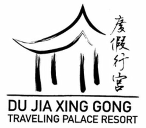 DU JIA XING GONG TRAVELING PALACE RESORT Logo (USPTO, 07.10.2011)