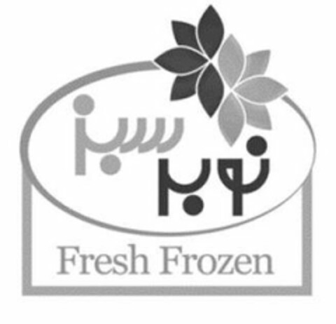 FRESH FROZEN Logo (USPTO, 22.03.2018)