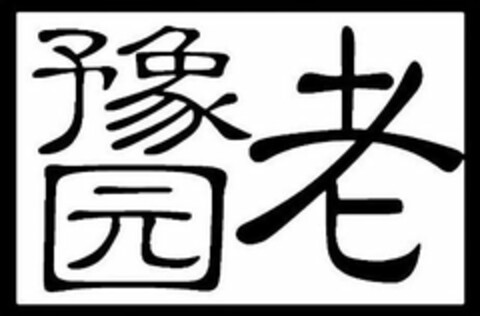 LAO YU YUAN Logo (USPTO, 04.12.2018)