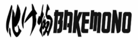 BAKEMONO Logo (USPTO, 17.02.2016)