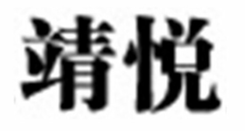 JING YUE Logo (USPTO, 24.05.2013)