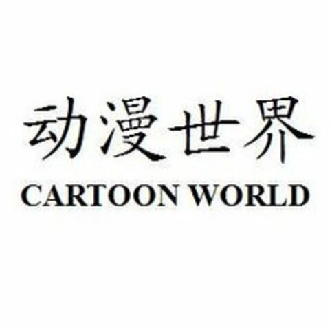 CARTOON WORLD Logo (USPTO, 15.03.2012)