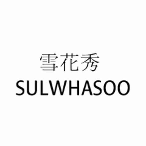 SULWHASOO Logo (USPTO, 06/16/2016)