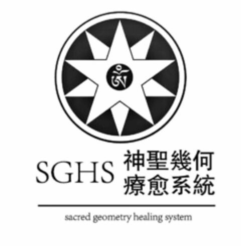 SGHS SACRED GEOMETRY HEALING SYSTEM Logo (USPTO, 25.03.2020)